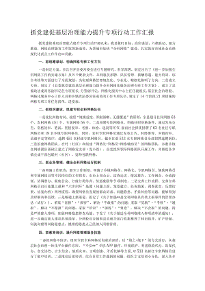 抓党建促基层治理能力提升专项行动工作汇报.docx