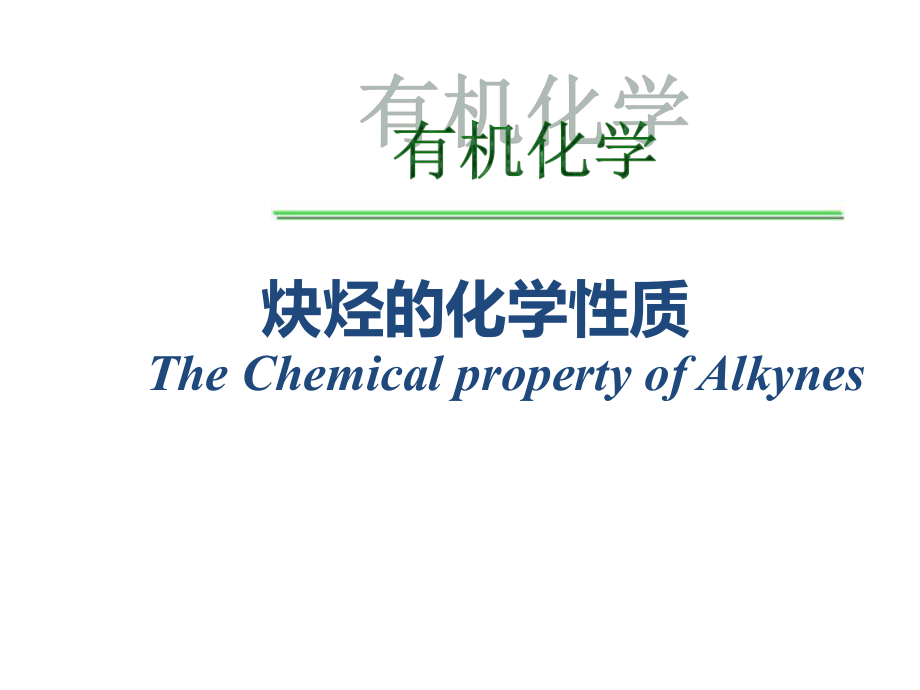 炔烃的化学性质.ppt_第1页