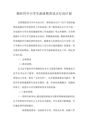 新时代中小学生游泳教育试点行动计划.docx
