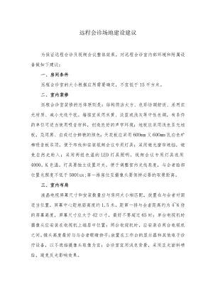 关于远程会诊场地建设的建议.docx