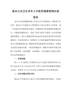 基本公共卫生老年人中医药健康管理自查报告.docx