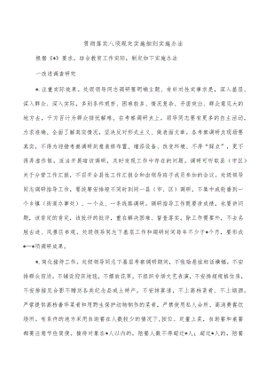 贯彻落实八项规定实施细则实施办法.docx
