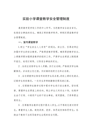实验小学课堂教学安全管理制度.docx