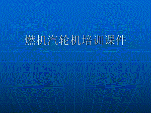 燃汽轮机培训课件.ppt