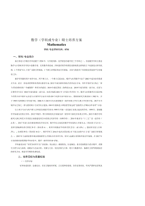 浙江师范大学关于制(修)订硕士研究生培养方案的通知.docx