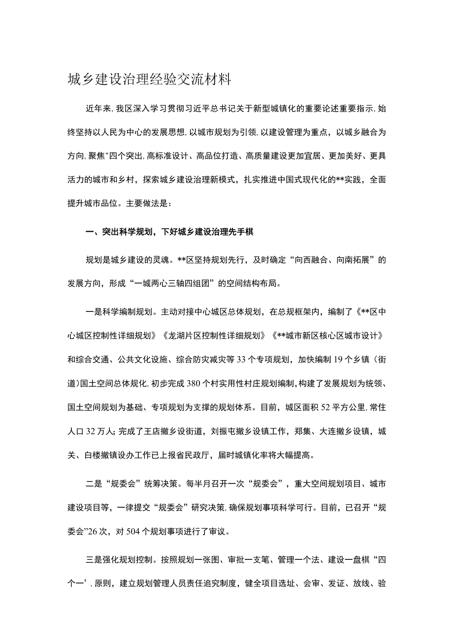 城乡建设治理经验交流材料.docx_第1页