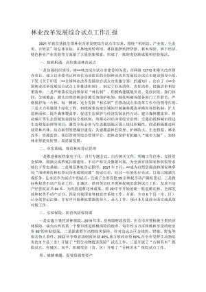 林业改革发展综合试点工作汇报.docx