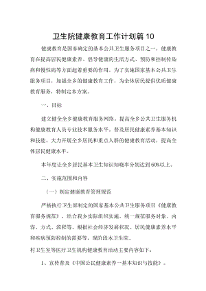 卫生院健康教育工作计划篇10.docx