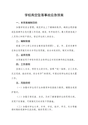 学校高空坠落事故应急预案.docx