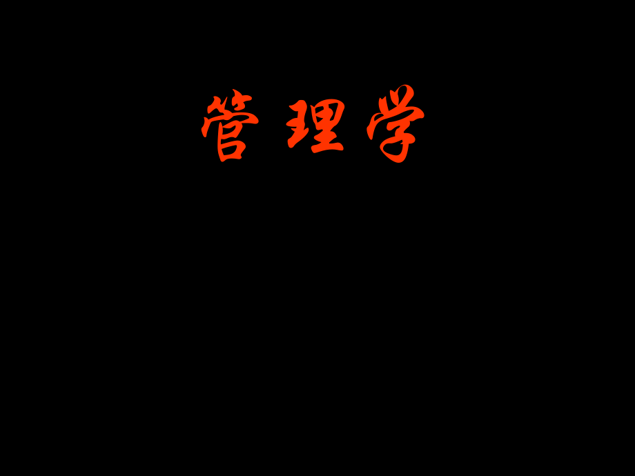 管理学管理学概论[1].ppt_第2页