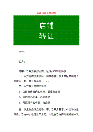 店铺转让合同模板.docx