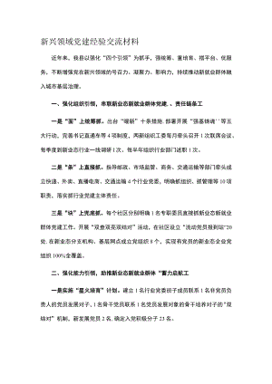 新兴领域党建经验交流材料.docx