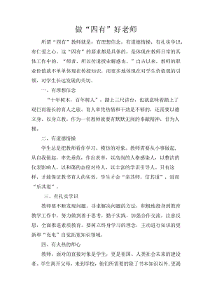 四有演讲稿——做“四有”好老师.docx