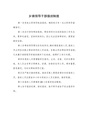 乡镇领导干部值班制度.docx