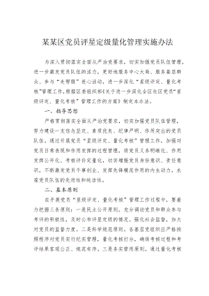 某某区党员评星定级量化管理实施办法.docx
