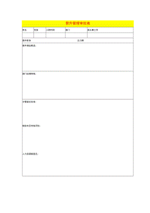 晋升管理审批表.docx
