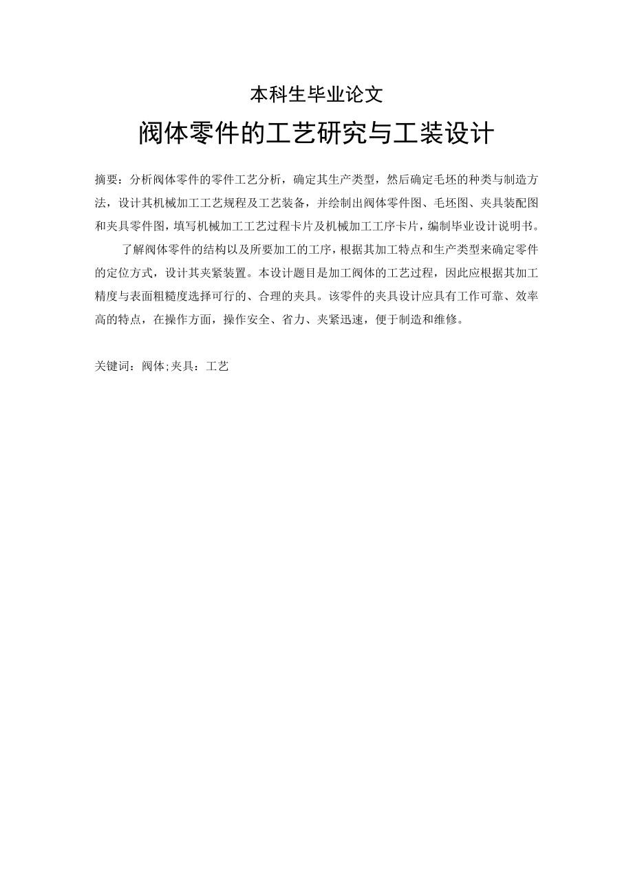 阀体零件的工艺研究与工装设计本科生毕业论文.docx_第1页