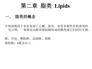 生物化学02脂类.ppt