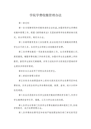 学院学费收缴管理办法.docx