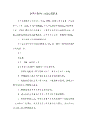 小学安全事件应急处置预案.docx