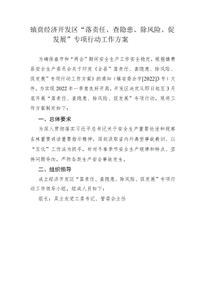 镇赉经济开发区“落责任、查隐患、除风险、促发展”专项行动工作方案.docx