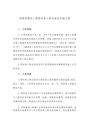 闽清县建设工程限时竣工联合验收实施方案.docx