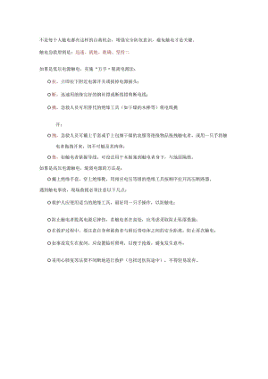 触电动图及用电安全要点.docx