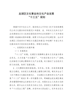 龙湖区文化事业和文化产业发展“十三五”规划.docx