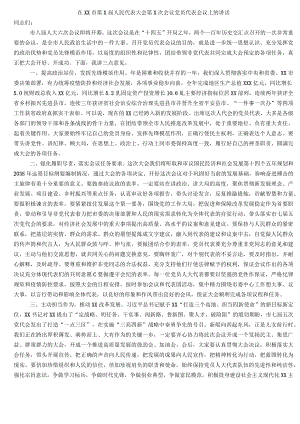 在XX市第X届人民代表大会第X次会议党员代表会议上的讲话.docx
