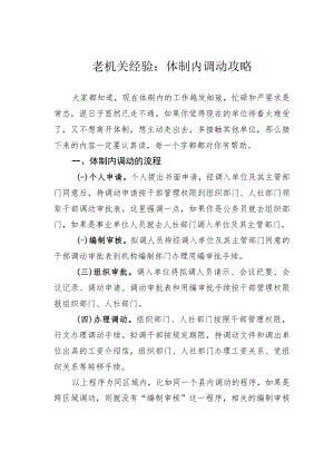 老机关经验：体制内调动攻略.docx