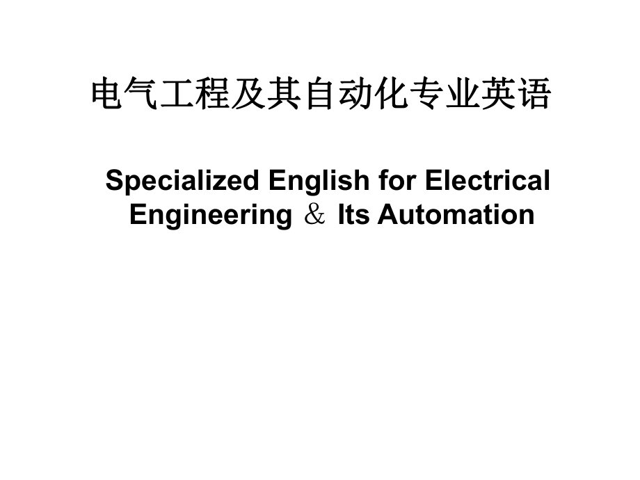 电气工程及其自动化专业英语.ppt_第1页