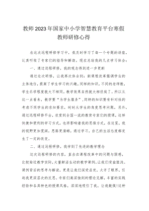 教师2023年国家中小学智慧教育平台寒假教师研修心得.docx