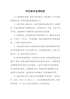 学校集体备课制度.docx