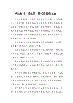 学院材料、低值品、易耗品管理办法.docx