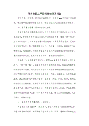落实全面从严治党责任情况报告.docx