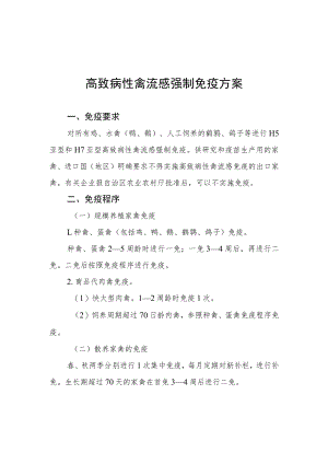 致病性禽流感、口蹄疫、小反刍兽疫强制免疫方案.docx