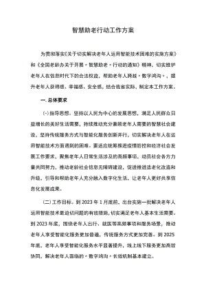 智慧助老行动工作方案.docx