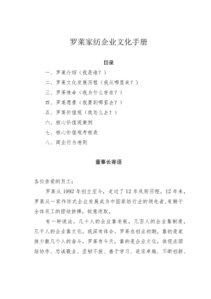罗莱家纺企业文化手册.docx