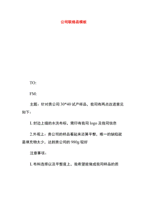 公司联络函模板.docx