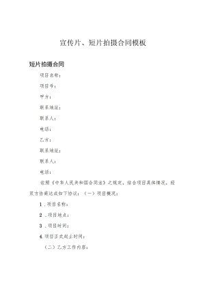 宣传片、短片拍摄合同模板.docx