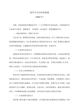 留学生安全防范措施（2023年）.docx