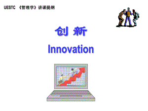 管理学创新.ppt