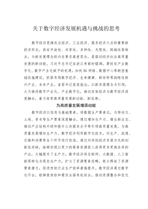 关于数字经济发展机遇与挑战的思考.docx