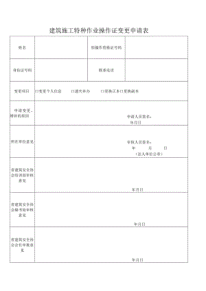 建筑施工特种作业操作证变更申请表.docx