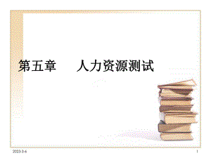 第五章人力资源测试人力资源管理课件.ppt