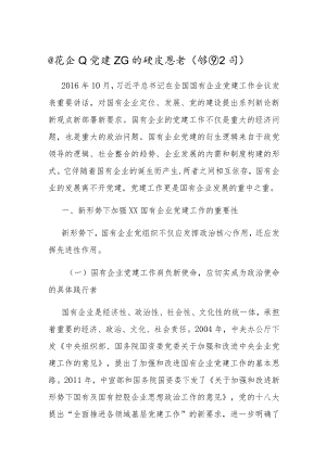 公司研讨讲话：新形势下国有企业党建工作的重点思考.docx