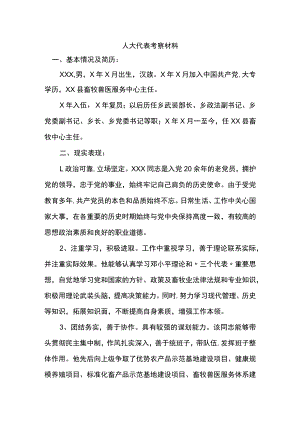 人大代表考察材料.docx