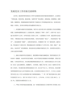 发展党员工作经验交流材料.docx