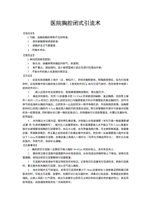 医院胸腔闭式引流术.docx
