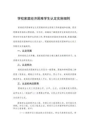 学校家庭经济困难学生认定实施细则.docx